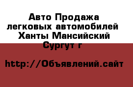 Авто Продажа легковых автомобилей. Ханты-Мансийский,Сургут г.